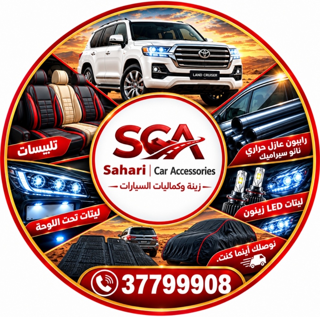 صحاري لزينة واكسسوارات السيارات